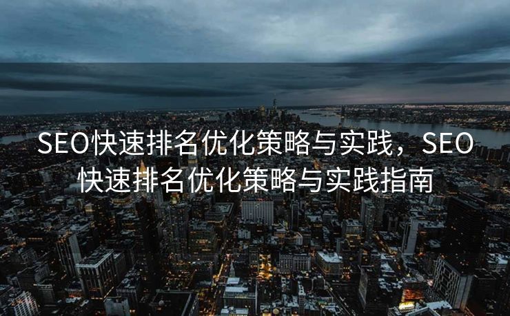 SEO快速排名优化策略与实践，SEO快速排名优化策略与实践指南
