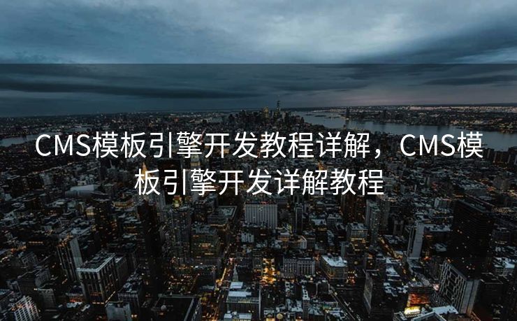 CMS模板引擎开发教程详解，CMS模板引擎开发详解教程