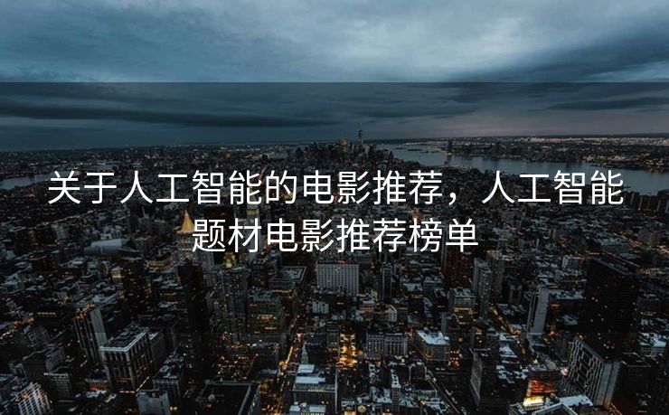 关于人工智能的电影推荐，人工智能题材电影推荐榜单