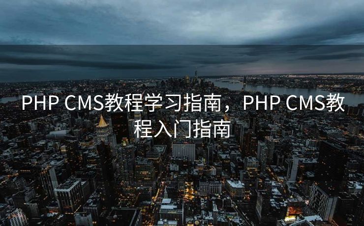 PHP CMS教程学习指南，PHP CMS教程入门指南