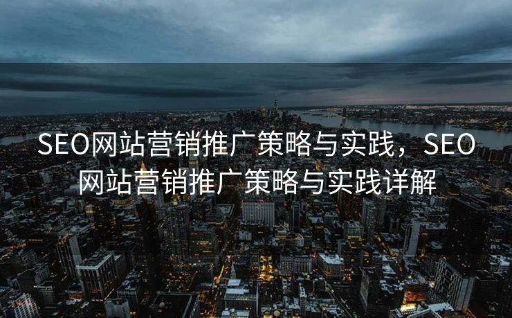 SEO网站营销推广策略与实践，SEO网站营销推广策略与实践详解