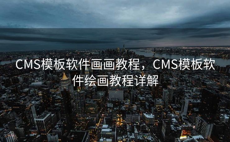 CMS模板软件画画教程，CMS模板软件绘画教程详解