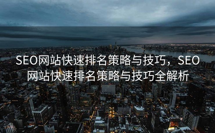 SEO网站快速排名策略与技巧，SEO网站快速排名策略与技巧全解析
