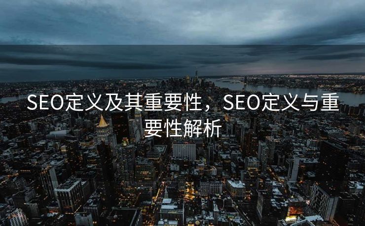 SEO定义及其重要性，SEO定义与重要性解析