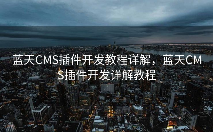 蓝天CMS插件开发教程详解，蓝天CMS插件开发详解教程