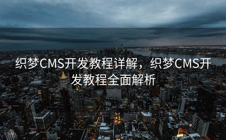 织梦CMS开发教程详解，织梦CMS开发教程全面解析