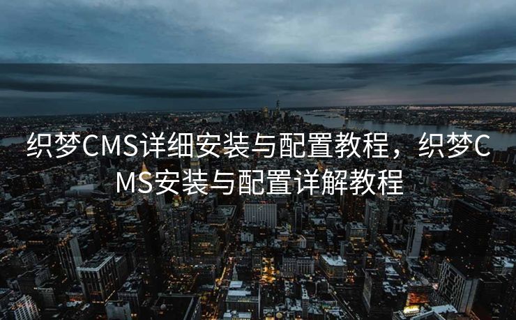 织梦CMS详细安装与配置教程，织梦CMS安装与配置详解教程