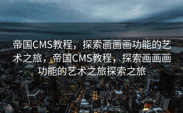 南宁网站SEO，打造优质用户体验与高效搜索引擎可见性的关键策略，南宁网站SEO，实现用户体验与搜索引擎可见性的双赢策略