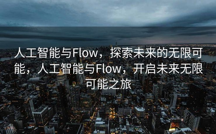 人工智能与Flow，探索未来的无限可能，人工智能与Flow，开启未来无限可能之旅