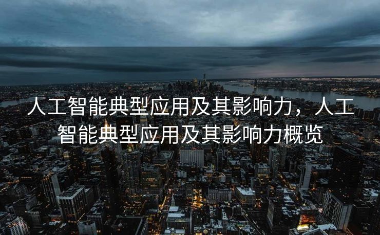 人工智能典型应用及其影响力，人工智能典型应用及其影响力概览