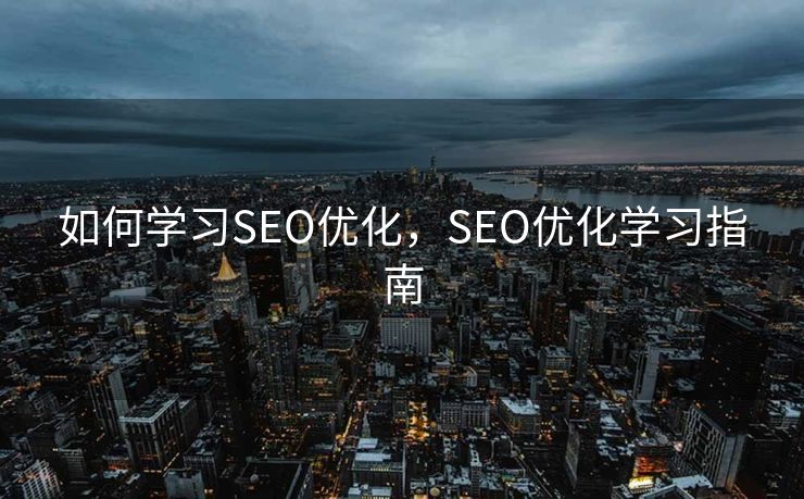 如何学习SEO优化，SEO优化学习指南