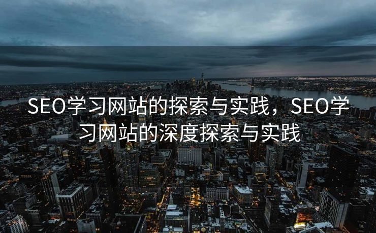 SEO学习网站的探索与实践，SEO学习网站的深度探索与实践