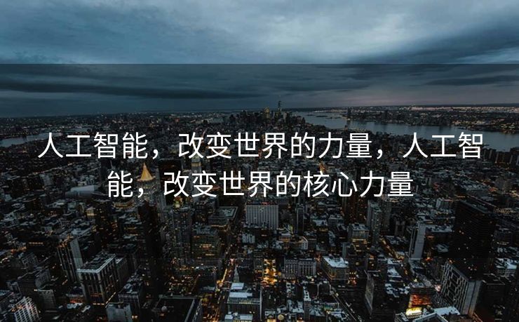 人工智能，改变世界的力量，人工智能，改变世界的核心力量