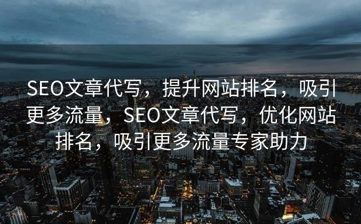 SEO文章代写，提升网站排名，吸引更多流量，SEO文章代写，优化网站排名，吸引更多流量专家助力