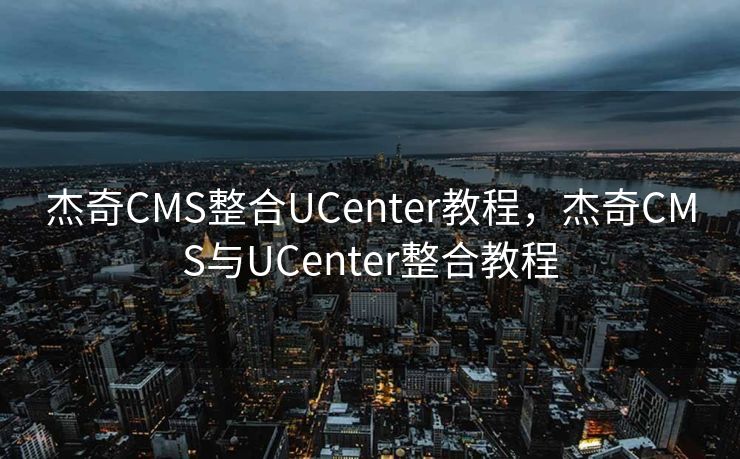杰奇CMS整合UCenter教程，杰奇CMS与UCenter整合教程