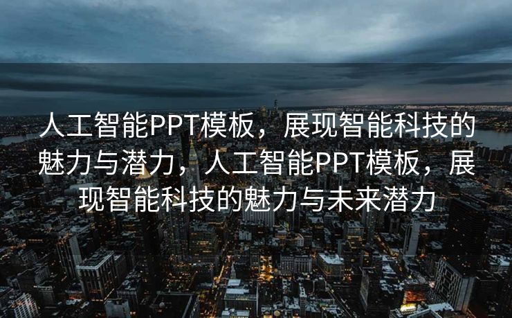 人工智能PPT模板，展现智能科技的魅力与潜力，人工智能PPT模板，展现智能科技的魅力与未来潜力