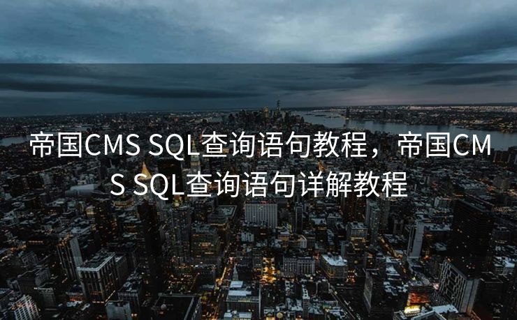 帝国CMS SQL查询语句教程，帝国CMS SQL查询语句详解教程