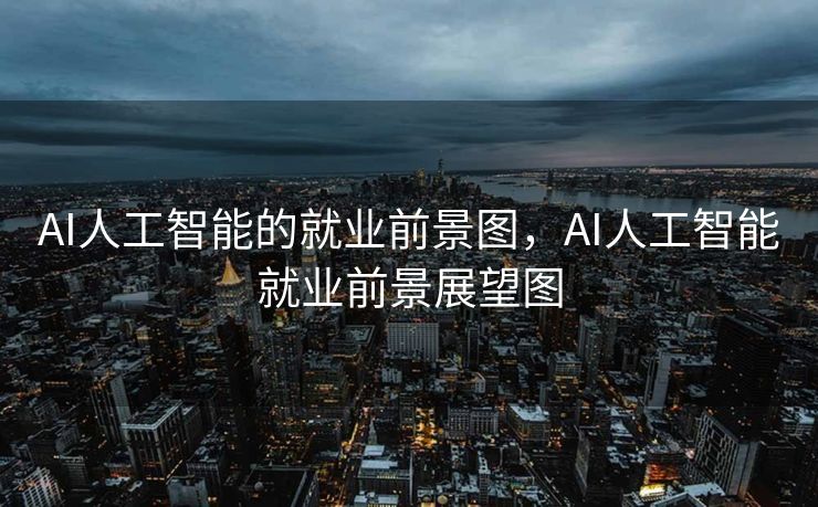 AI人工智能的就业前景图，AI人工智能就业前景展望图