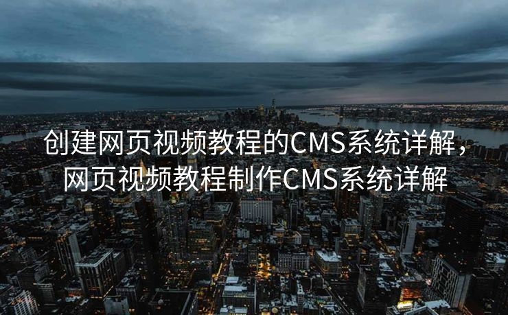 创建网页视频教程的CMS系统详解，网页视频教程制作CMS系统详解