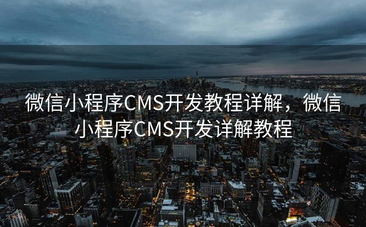 微信小程序CMS开发教程详解，微信小程序CMS开发详解教程