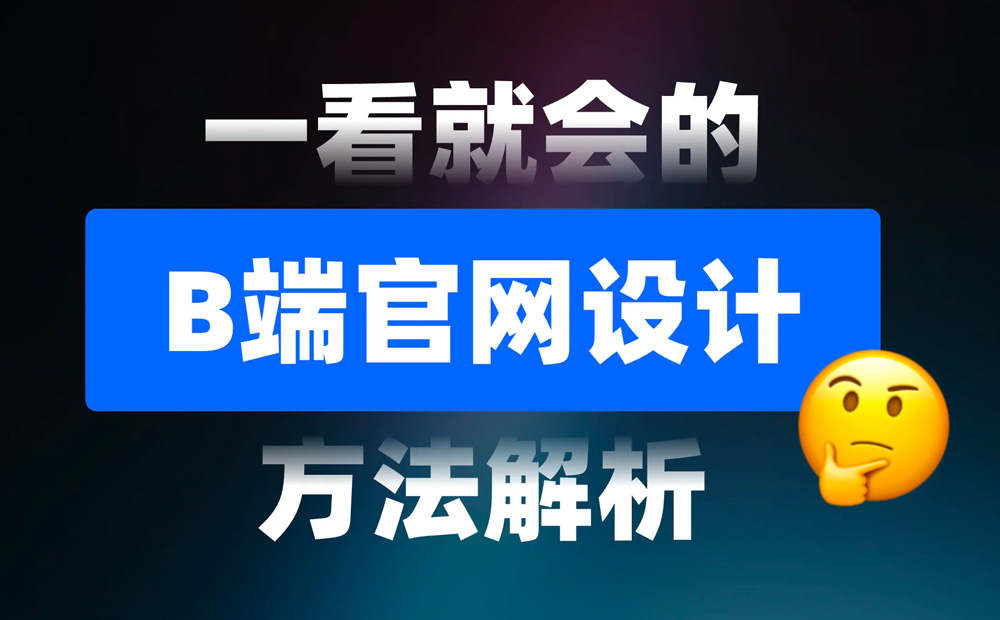一看就会！6个章节掌握B端官网设计方法论